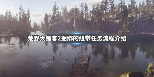 荒野大镖客2捆绑的纽带任务怎么做 荒野大镖客2捆人后果