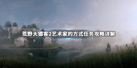 荒野大镖客2艺术家的方式任务在哪 荒野大镖客2 艺术大师