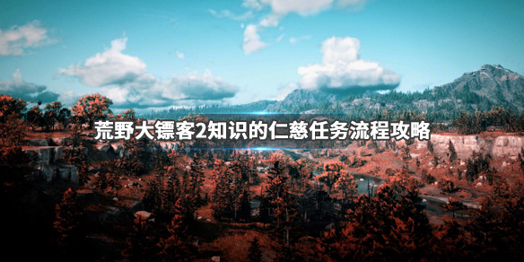 荒野大镖客2知识的仁慈马车在哪里（大表哥知识的仁慈）