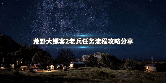 荒野大镖客2老兵任务怎么做 荒野大镖客2老兵任务攻略