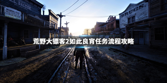 荒野大镖客2如此良宵任务流程攻略 大镖客 如此良宵