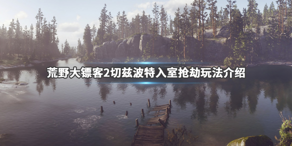 荒野大镖客2切兹波特钱在哪（荒野大镖客2 切兹波特）