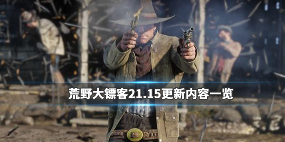荒野大镖客21.15更新内容一览（荒野大镖客21.15更新内容一览视频）