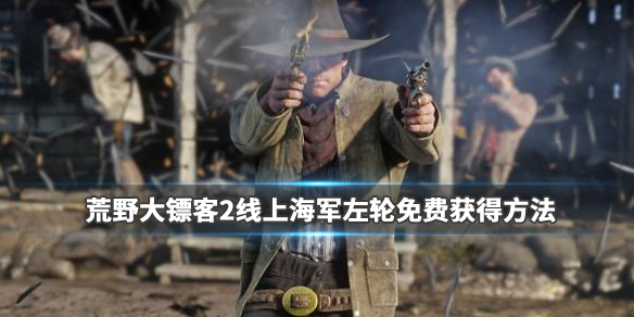 荒野大镖客2海军左轮手枪怎么拿（荒野大镖客2ol海军左轮好用吗）