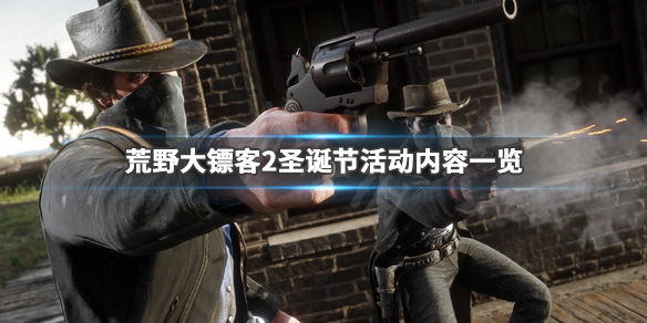 荒野大镖客2圣诞节有什么活动（荒野大镖客2 圣诞活动）