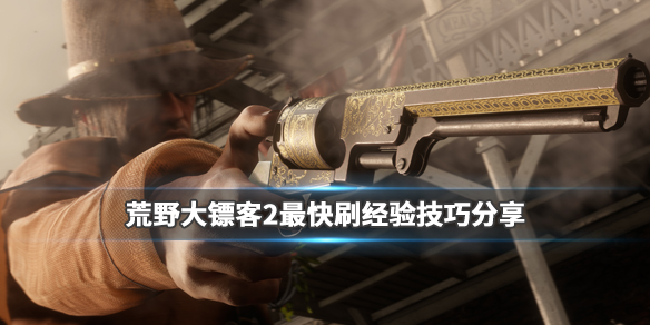 荒野大镖客2最快刷经验技巧分享（荒野大镖客2ol刷经验地方）