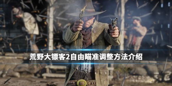 荒野大镖客2自由瞄准调整方法介绍 荒野大镖客2怎么自瞄
