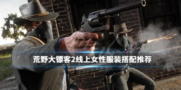 荒野大镖客2线上女性服装搭配推荐（荒野大镖客2线上女性穿搭）