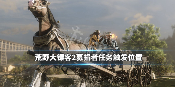 荒野大镖客2募捐者支线在哪触发 荒野大镖客2捐钱什么用