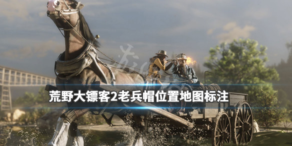 荒野大镖客2老兵帽怎么获得（荒野大镖客2 老兵）