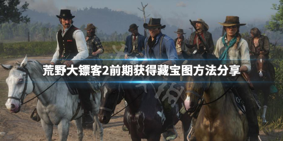荒野大镖客2前期藏宝图怎么获得（荒野大镖客2哪个藏宝图最好找）