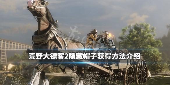 荒野大镖客2隐藏帽子获得方法介绍（荒野大镖客2稀有帽子收集）