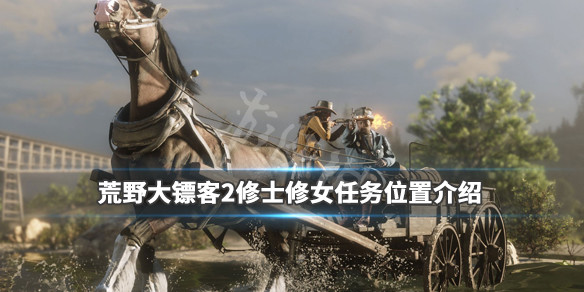 荒野大镖客2修士修女任务怎么触发（大镖客2修士修女一家亲）