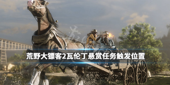 荒野大镖客2瓦伦丁悬赏任务在哪（荒野大镖客2瓦伦丁攻略）