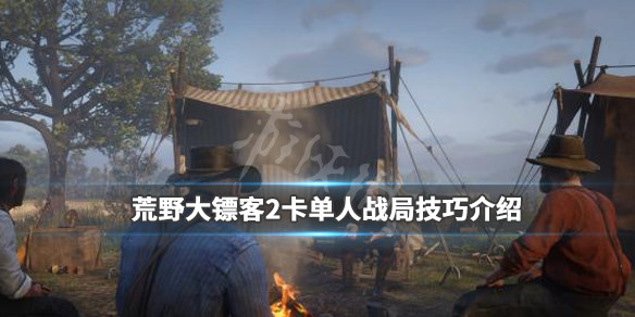 荒野大镖客2卡单人战局技巧介绍（大镖客2 卡单人）