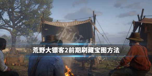 荒野大镖客2前期藏宝图怎么获得 荒野大镖客2第一份藏宝图