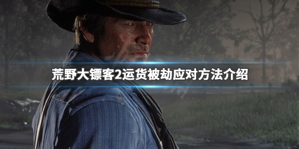 荒野大镖客2商贩运货被劫怎么办（荒野大镖客2商贩送货）