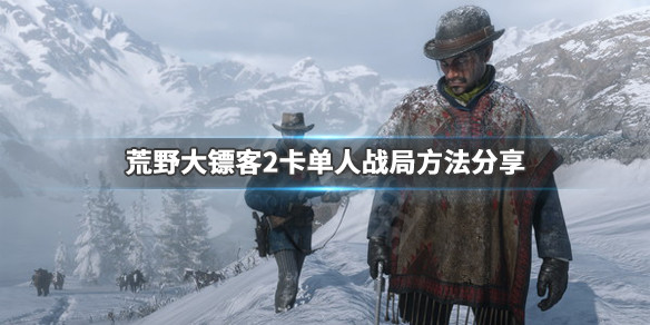 荒野大镖客2卡单人战局方法分享（荒野大镖客2卡单人战局 mtu）