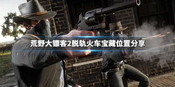 荒野大镖客2脱轨火车中的宝藏在哪（荒野大镖客2火车挣脱）