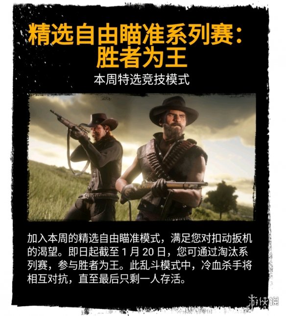 荒野大镖客2线上模式1月第三周活动内容 线上模式更新内容_网