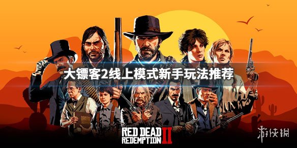 荒野大镖客2新手线上怎么玩 荒野大镖客2线上新手前期怎么玩