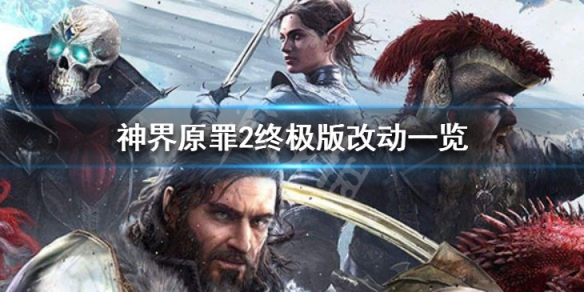 神界原罪2终极版有什么不同（神界原罪2终极版有什么不同的）