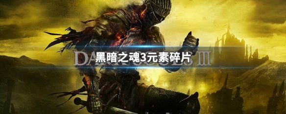 黑暗之魂3元素碎片 黑暗之魂3元素碎片和不死人遗骨