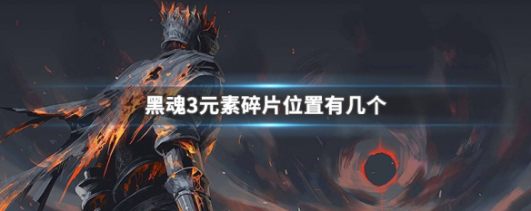 黑魂3元素碎片位置有几个 黑魂3元素碎片位置图文