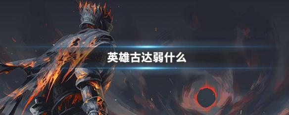 英雄古达弱什么（英雄古达用什么武器）