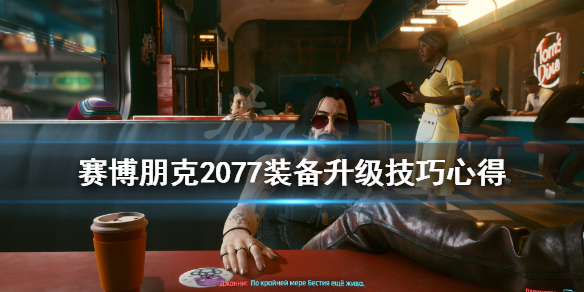 赛博朋克2077装备属性什么升级（赛博朋克2077装备属性跟等级有关吗）