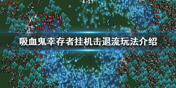 吸血鬼幸存者挂机击退流怎么玩（吸血鬼生存怎么吸血）