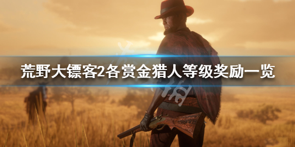 荒野大镖客2各职业赏金猎人攻略 荒野大镖客2赏金猎人职业怎么开启