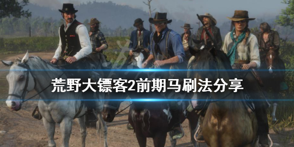 荒野大镖客2前期马怎么刷（荒野大镖客2前期的马）