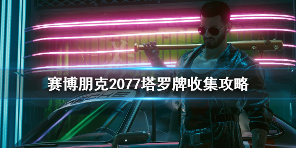 赛博朋克2077恶魔塔罗牌怎么获得（2077如何获得恶魔塔罗牌）