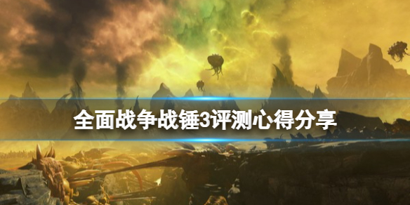 战锤3全面战争值得买吗 战锤3全面战争售价