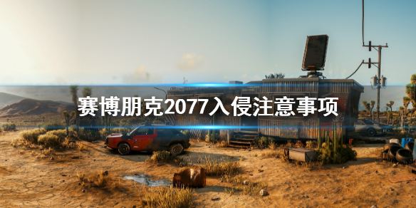 赛博朋克2077入侵时要注意什么（赛博朋克2077 侵入）