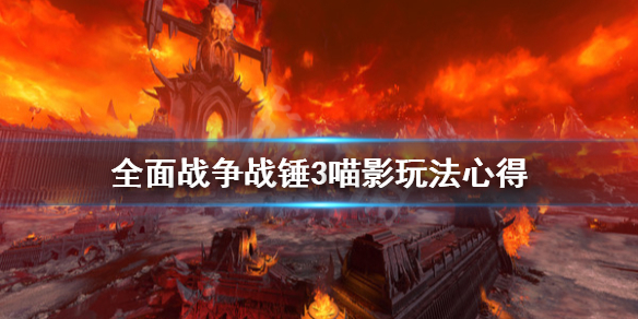 全面战争战锤3怎么玩（全面战争战锤3怎么玩其他种族）