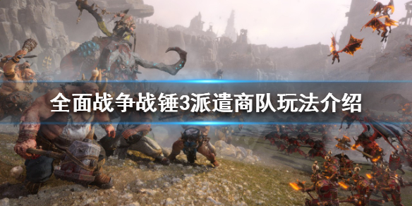 全面战争战锤3如何派遣商队 战锤2全面战争怎么招募部队