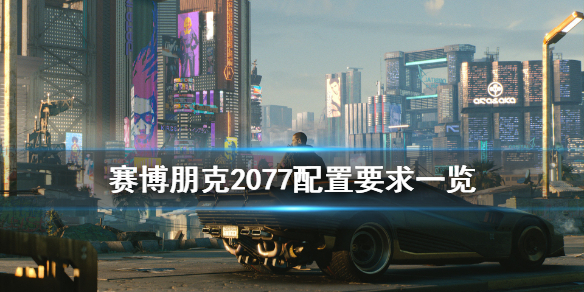 赛博朋克2077配置要求高不高 赛博朋克2077标准配置要求