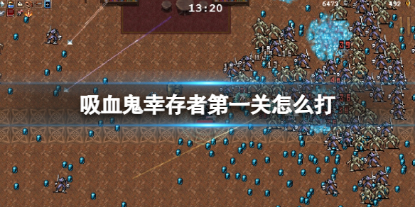 吸血鬼幸存者第一关怎么打 吸血鬼幸存者漫画