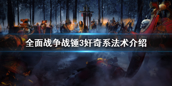 全面战争战锤3奸奇系法术有哪些（战锤2全面战争传奇三废）