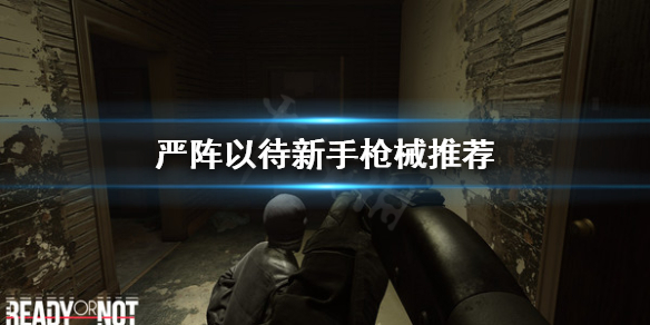 严阵以待新手怎么选枪 严阵以待怎么解释