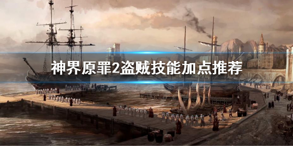 神界原罪2盗贼该怎么玩（神界原罪2 盗贼后期伤害太低）