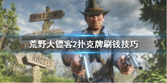 荒野大镖客2扑克牌怎么刷钱（荒野大镖客2扑克牌怎么刷钱快）