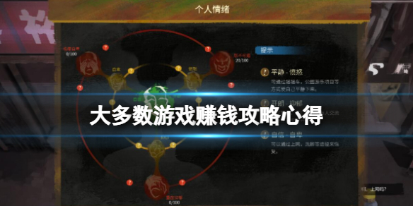大多数游戏赚钱攻略心得 大多数吧