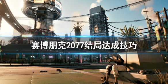 赛博朋克2077结局有哪些（《赛博朋克2077》结局）