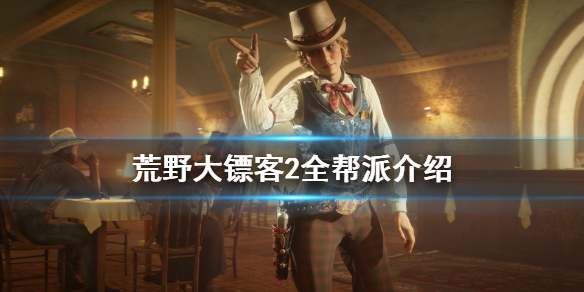 荒野大镖客2帮派有哪些 荒野大镖客2帮派有哪些任务