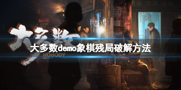 大多数象棋怎么赢（象棋是怎么赢）