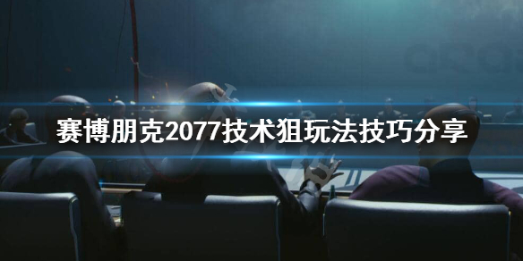 赛博朋克2077技术狙击枪怎么玩 2077 技术狙击枪