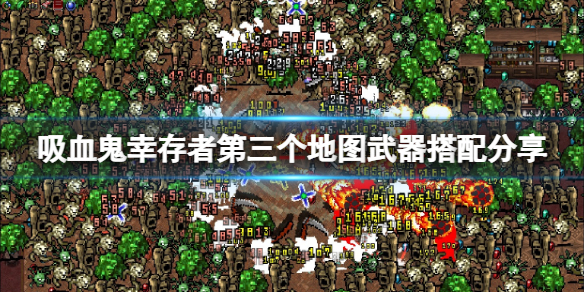 吸血鬼幸存者第三张图怎么过 吸血鬼幸存者第三张图怎么过第二关